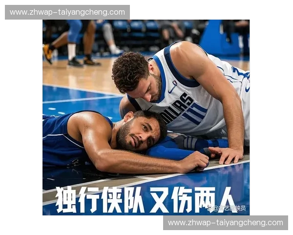 独行侠伤病:从危机到重生的赛场故事 独行侠伤病:从危机到重生的赛场故事